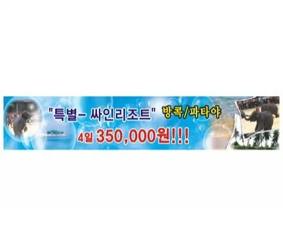 실사현수막 400x90