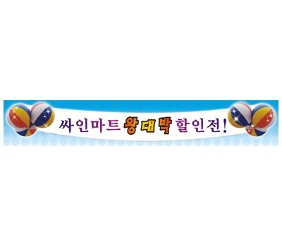 홍보용 현수막 스티커, 어디에 어떻게 활용해야 효과적일까?