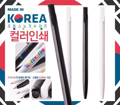 국산 오피스화이트블랙노크펜 0.7mm 칼라인쇄