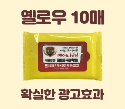 클린데이 옐로우 물티슈 10매