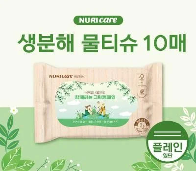 FSC인증원단 생분해물티슈10매 플레인원단