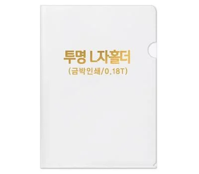 반투명 L자홀더-0.18T 박인쇄