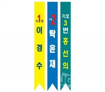 선거용 어깨띠