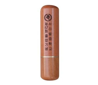 대추목 졸업도장
