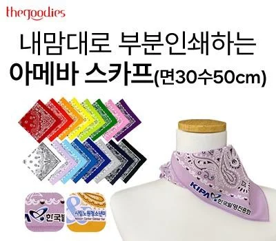 내맘대로 부분인쇄하는 아메바 스카프 면30수 50cm